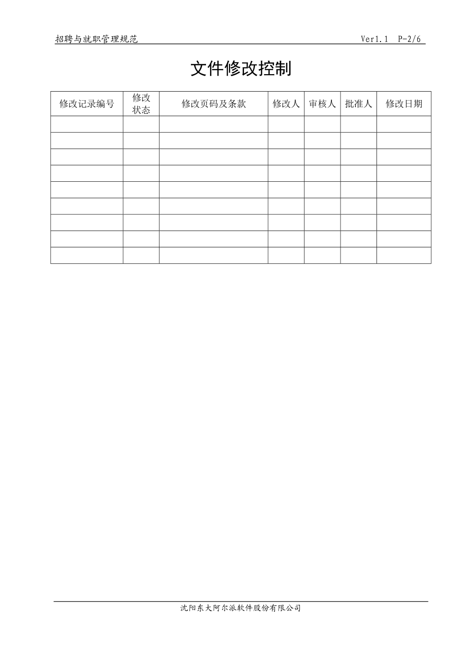 某某公司招聘就职管理规范.doc_第2页