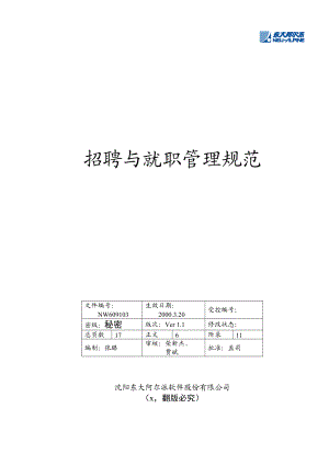 某某公司招聘就职管理规范.doc