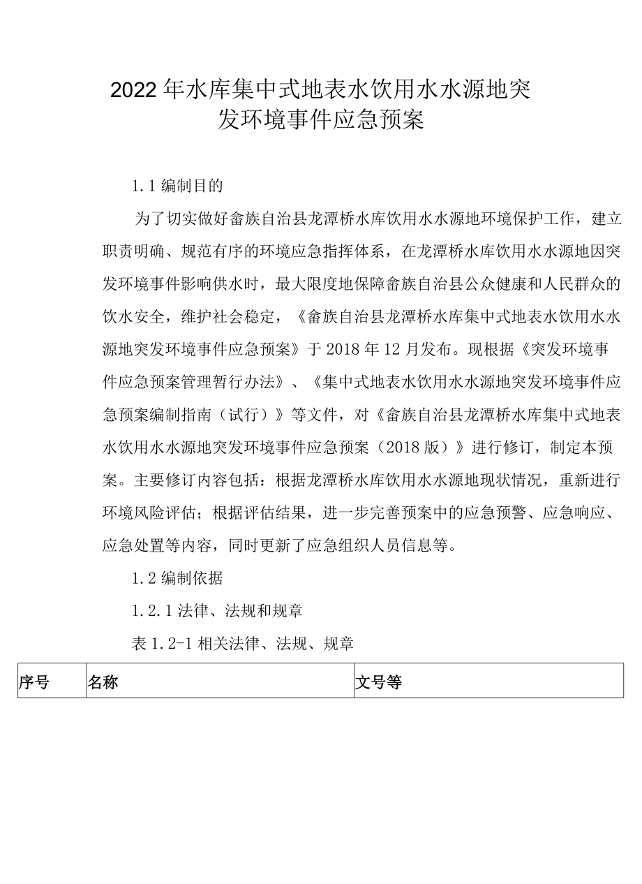 2022年水库集中式地表水饮用水水源地突发环境事件应急预案.docx_第1页