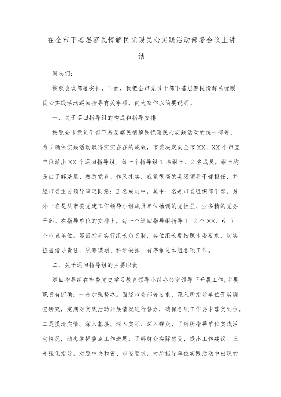 在全市下基层察民情解民忧暖民心实践活动部署会议上讲话.docx_第1页