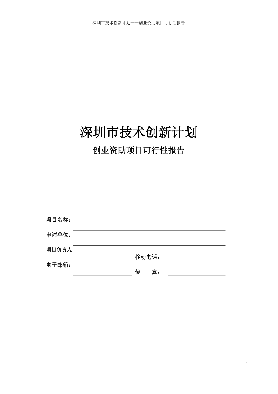 创业资助-项目可行性报告参考样稿1.docx_第1页