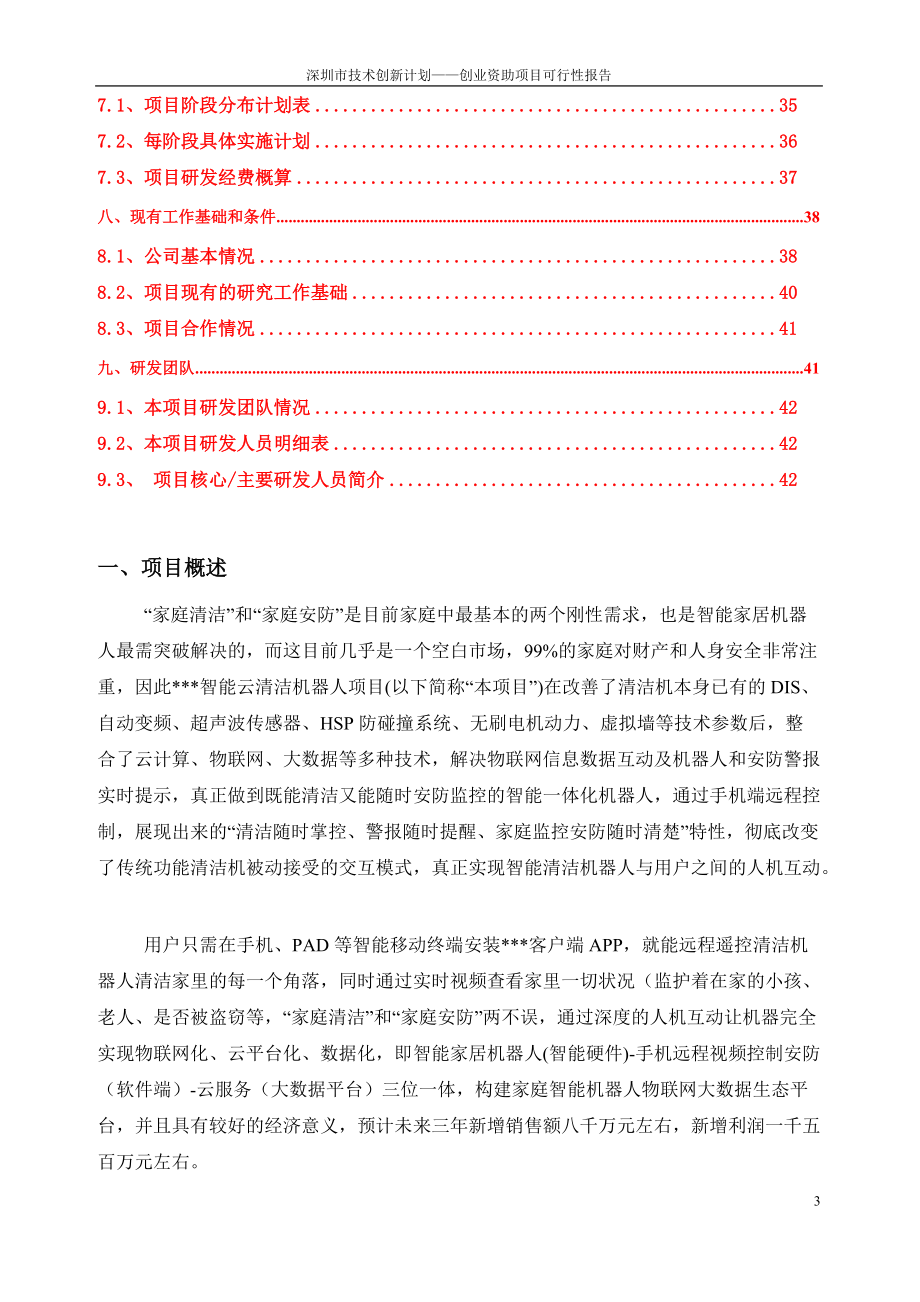 创业资助-项目可行性报告参考样稿1.docx_第3页