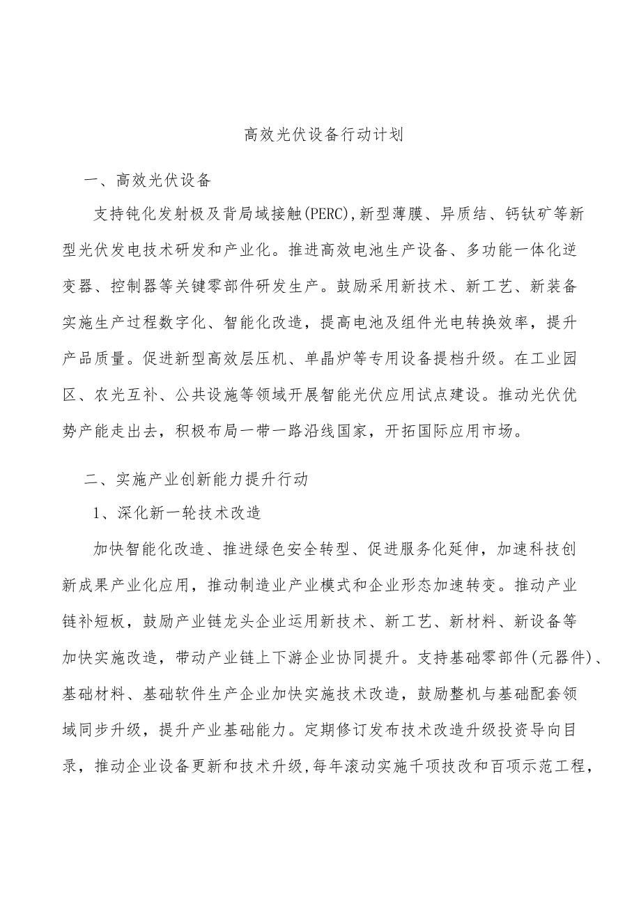 高效光伏设备行动计划.docx_第1页