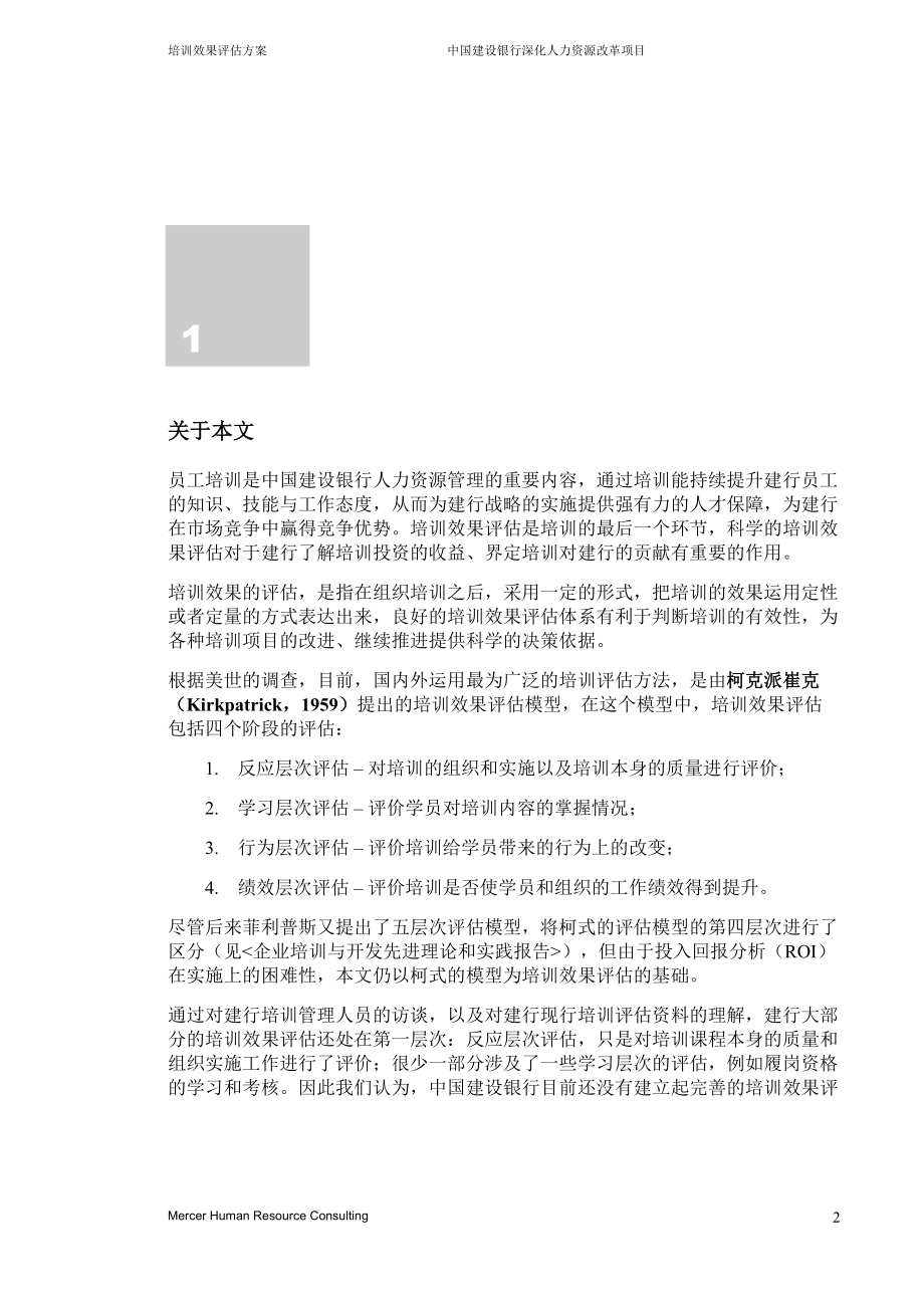 某某银行培训效果评估方案.doc_第3页