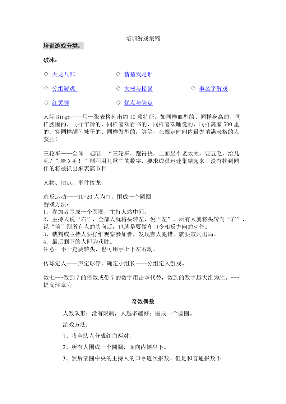 企业培训游戏集锦.doc_第1页