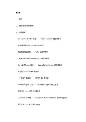 集装箱建筑设计指南及30个案例研究.docx