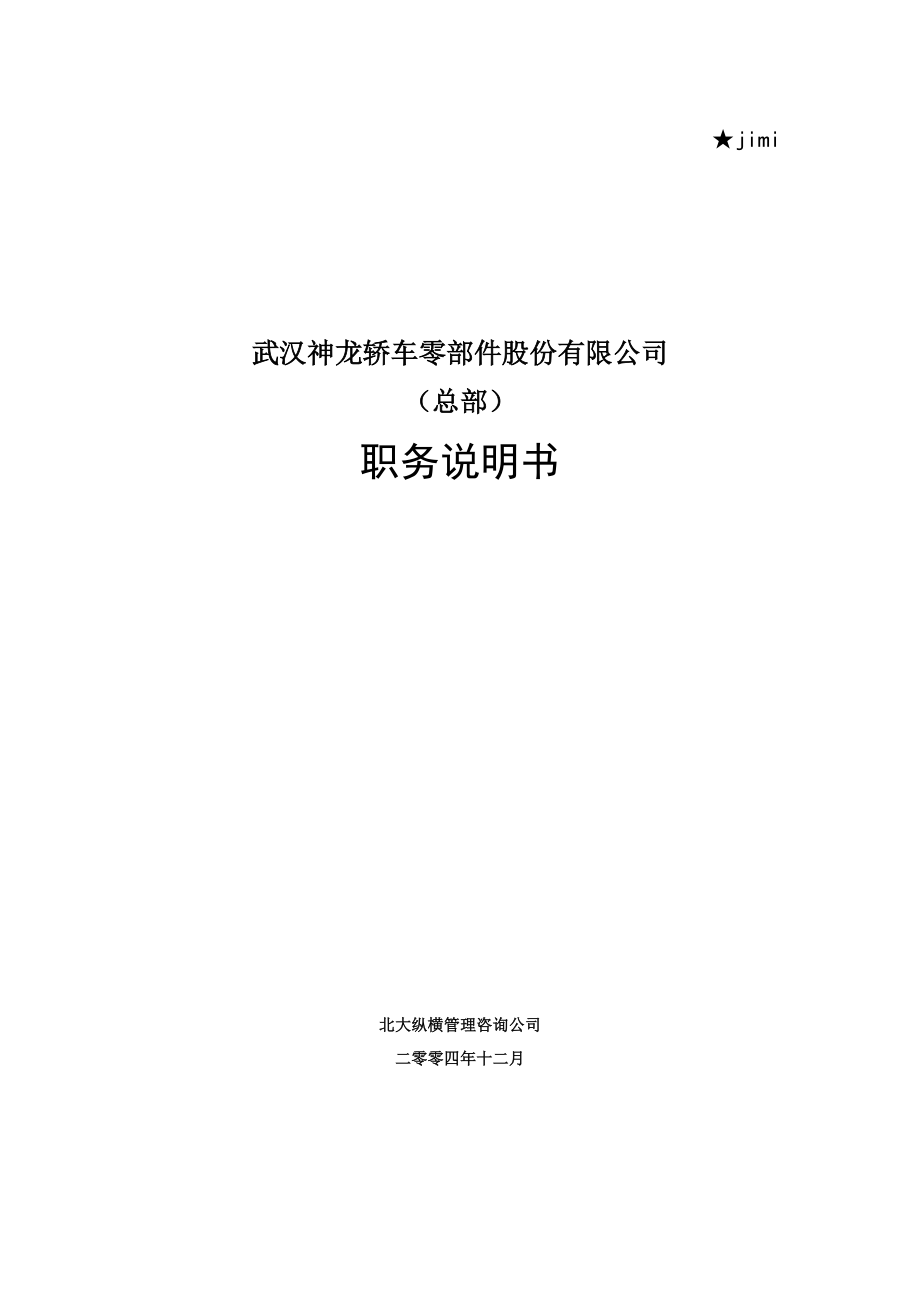 某车零部件公司职务说明书.docx_第1页