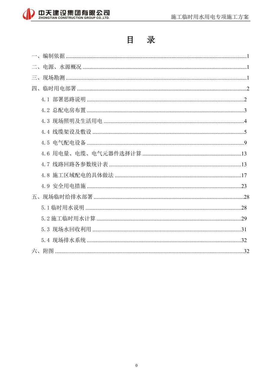 临时用电用水施工方案培训资料.docx_第2页