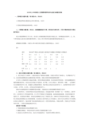 助理人力资源管理师考试专业能力真题及答案.doc