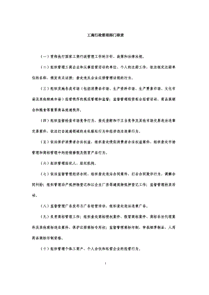 工商行政管理部门职责.docx