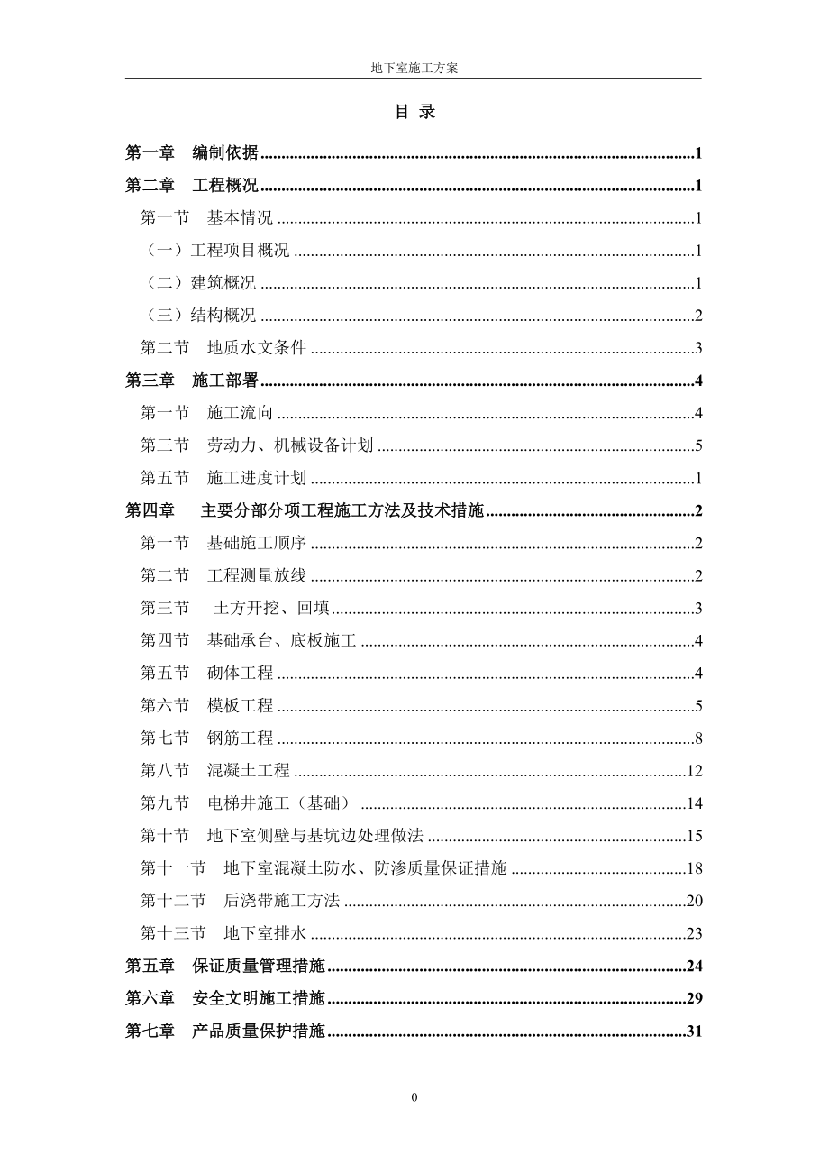 地下室施工方案培训资料(doc 45页).docx_第1页