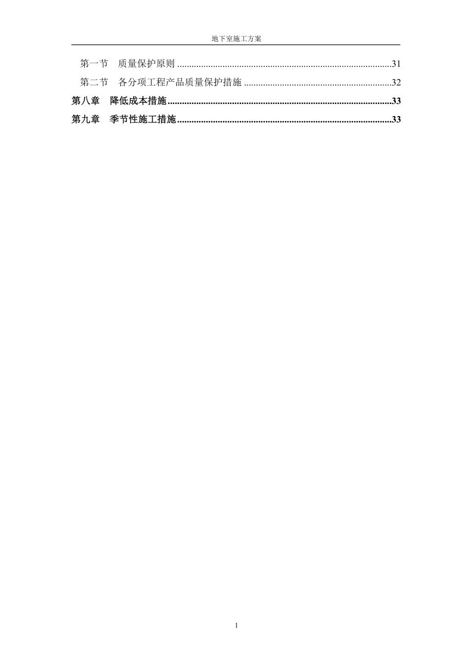 地下室施工方案培训资料(doc 45页).docx_第2页