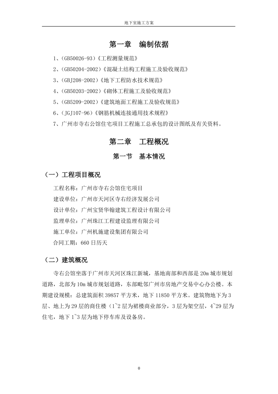 地下室施工方案培训资料(doc 45页).docx_第3页