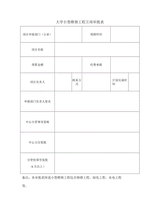 大学小型维修工程立项审批表.docx