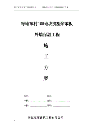 地块挤塑聚苯板外墙保温工程施工方案培训资料.docx