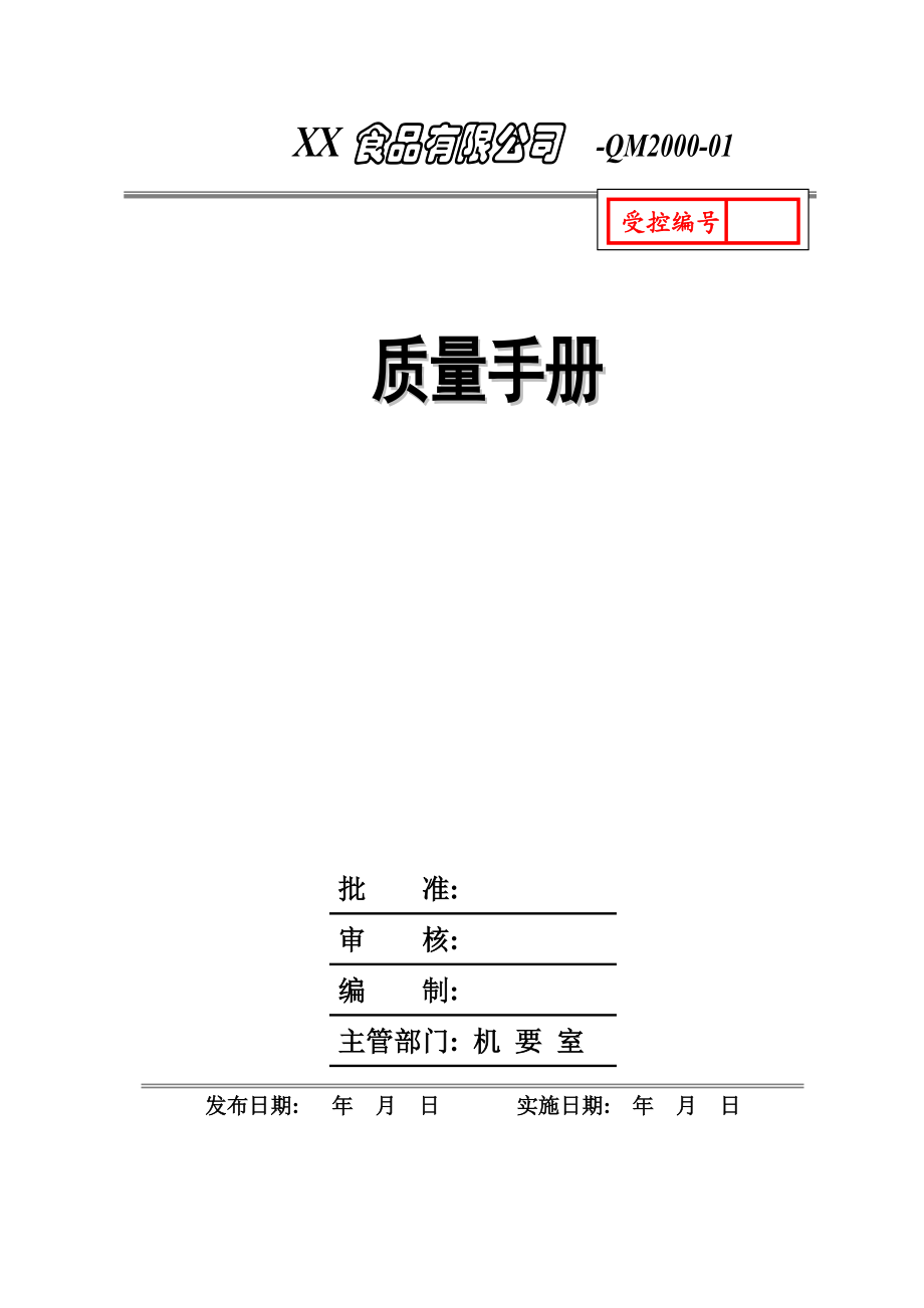 食品企业质量手册(模板).docx_第1页