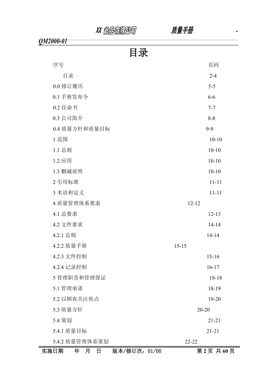 食品企业质量手册(模板).docx_第2页