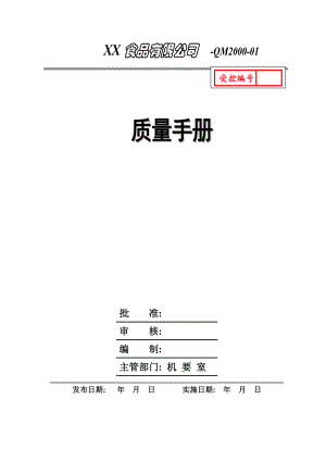 食品企业质量手册(模板).docx