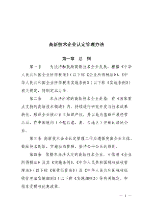 高新技术企业认定管理办法(DOC 53页).docx