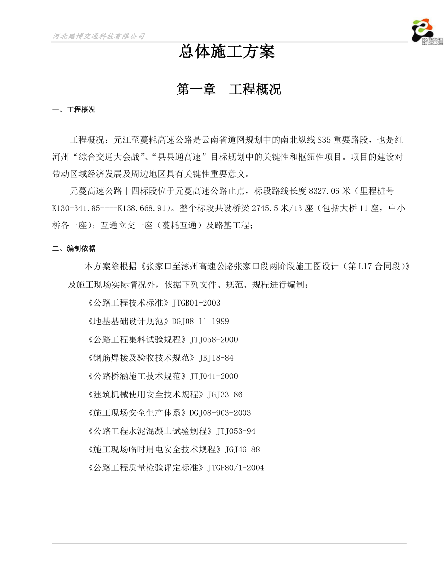 桥梁标施工方案培训资料.docx_第1页