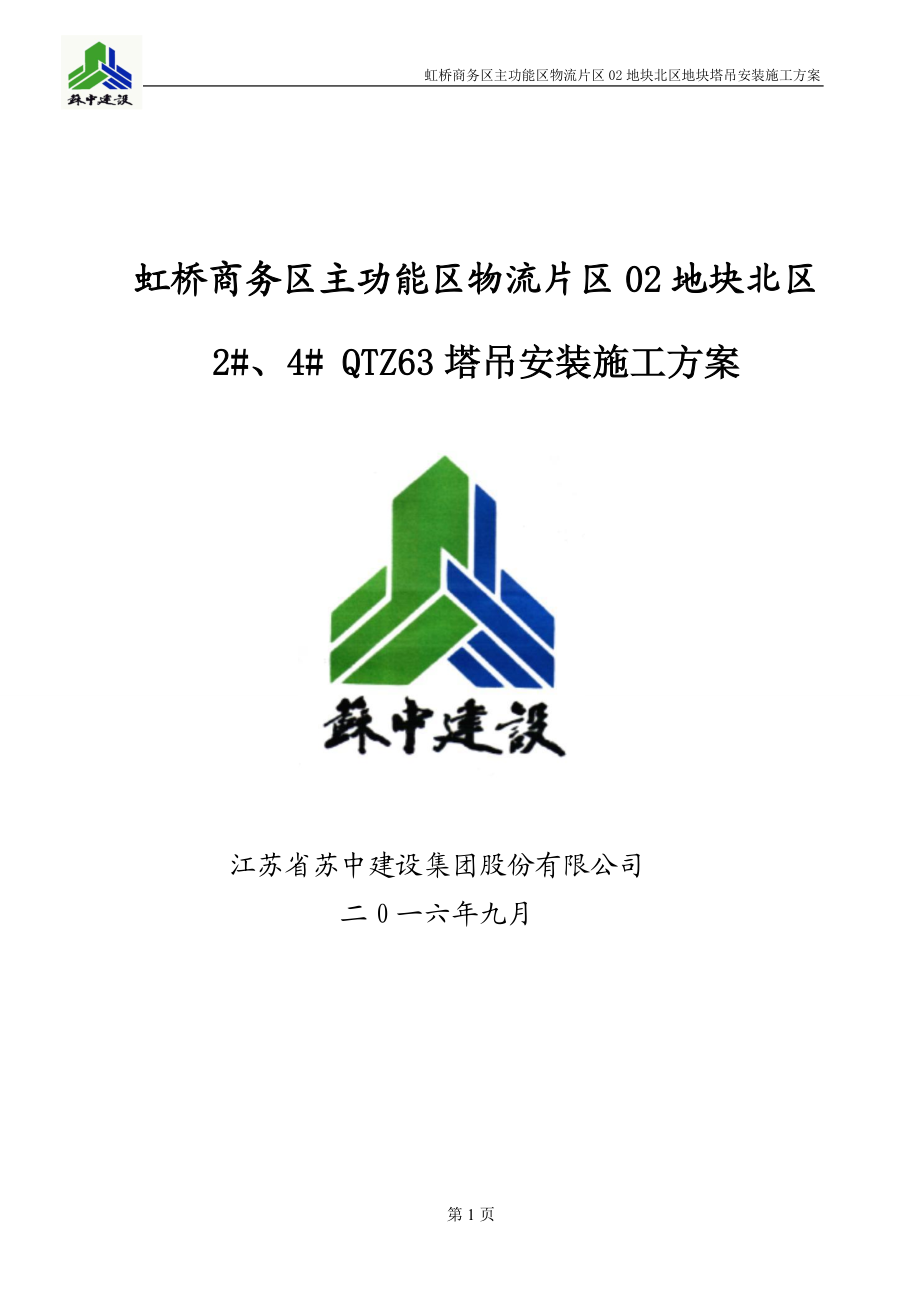 塔吊安装施工方案培训资料.docx_第1页