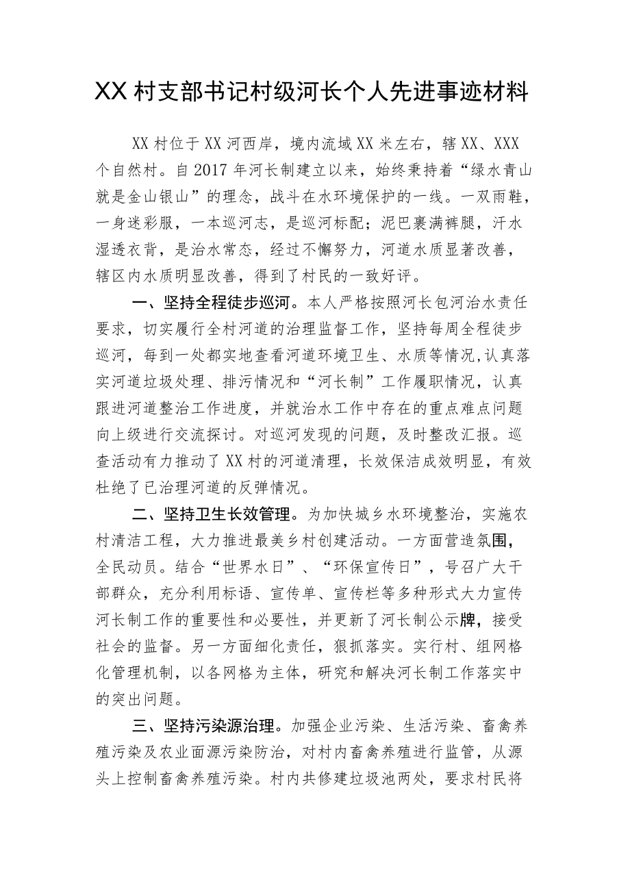 XX村支部书记村级河长个人先进事迹材料.docx_第1页