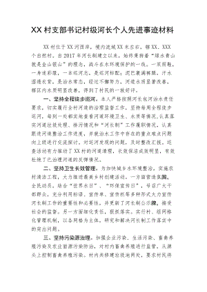 XX村支部书记村级河长个人先进事迹材料.docx