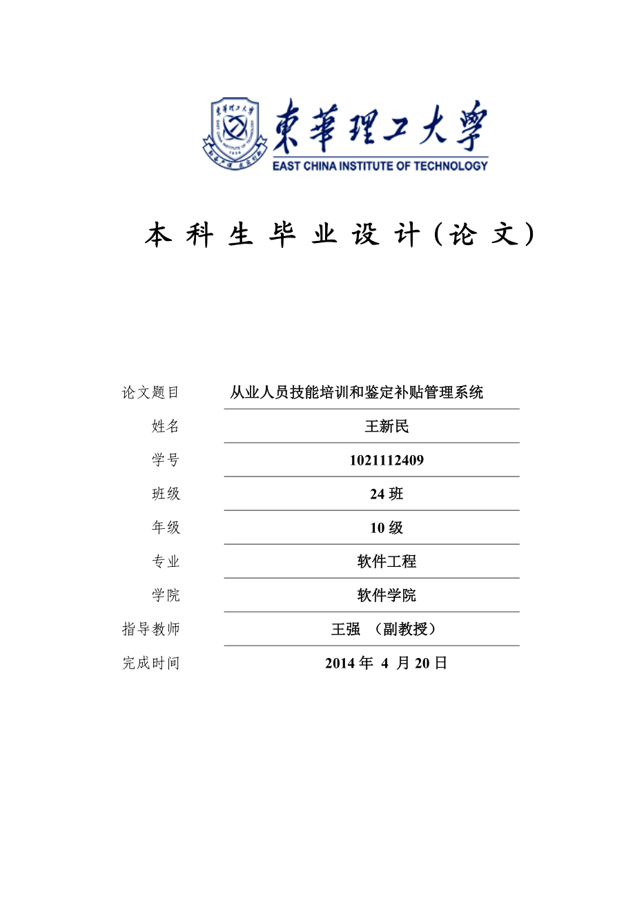 从业人员技能培训和鉴定补贴管理系统论文.docx_第1页