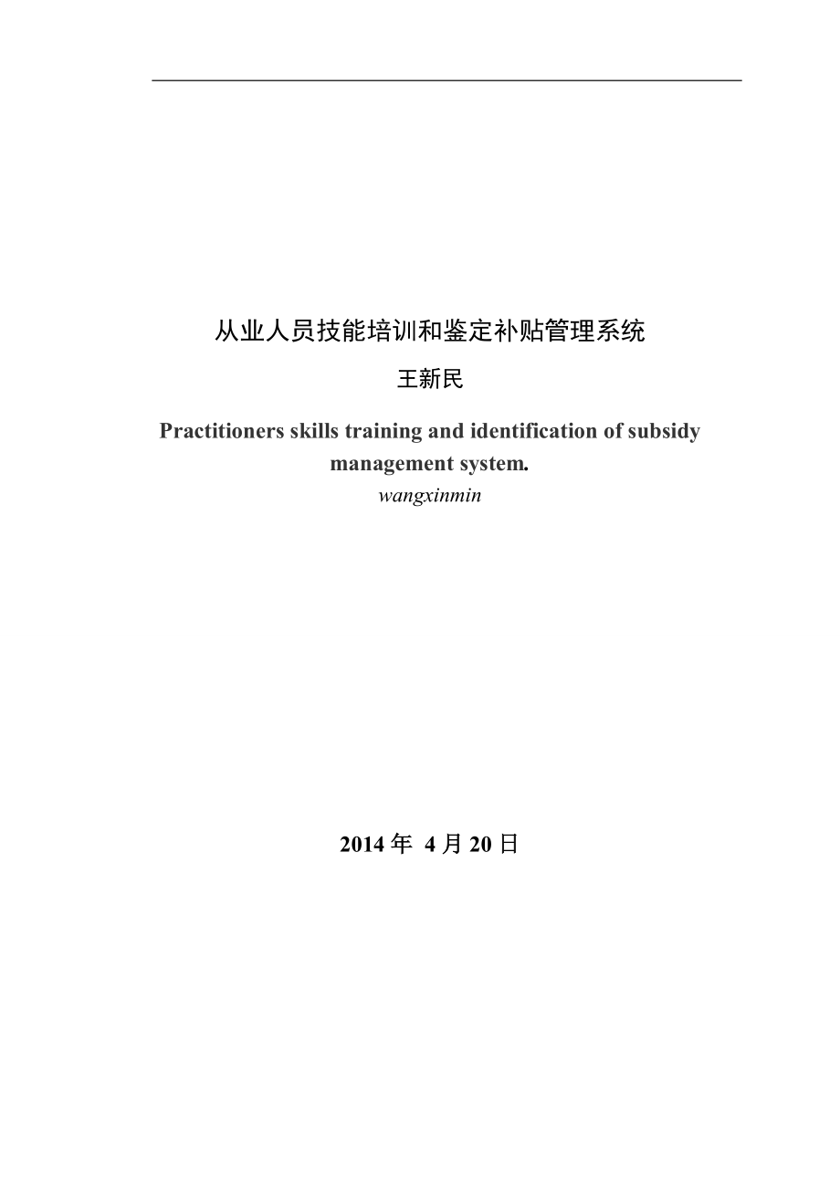 从业人员技能培训和鉴定补贴管理系统论文.docx_第3页