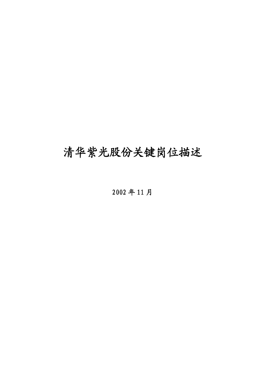 清华紫光的关键岗位描述.docx_第1页