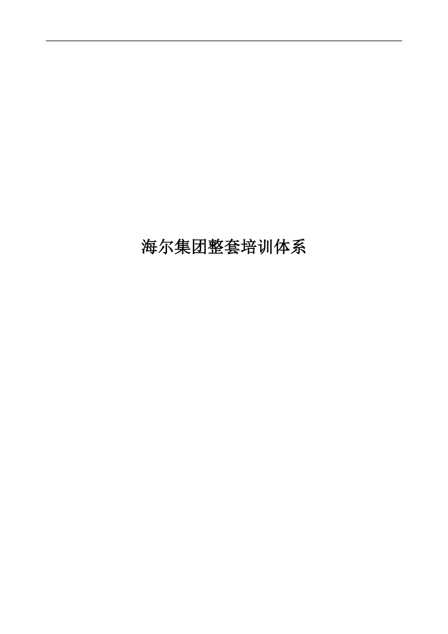 海尔集团整套培训体系.docx_第1页