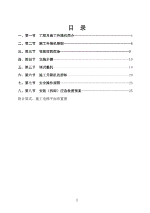 SCD施工升降机安装专项施工方案培训资料.docx