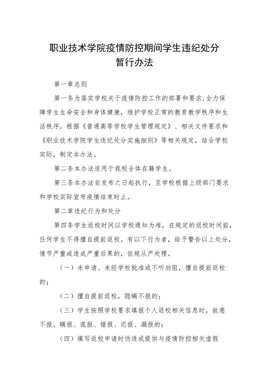 职业技术学院疫情防控期间学生违纪处分暂行办法.docx_第1页