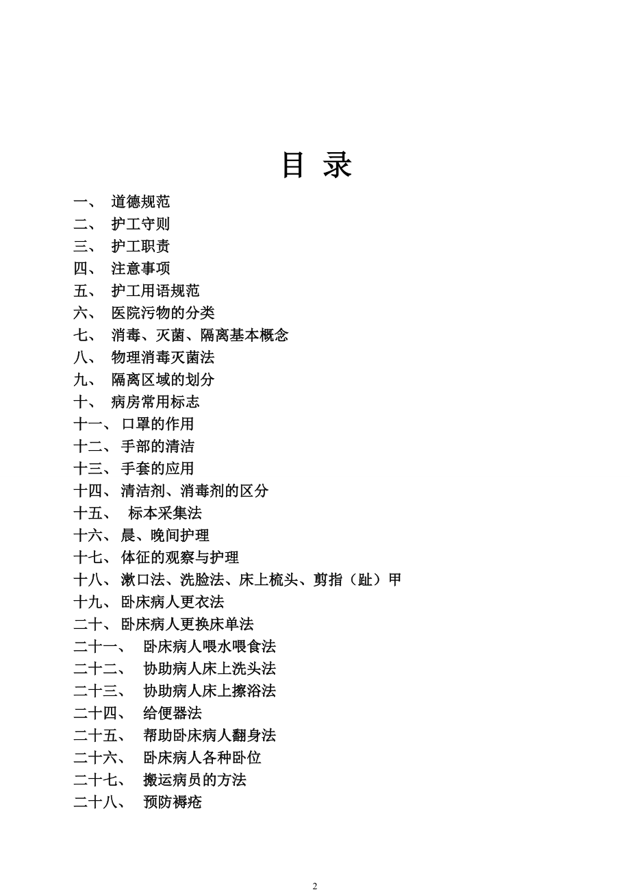 护工培训课件.doc_第2页