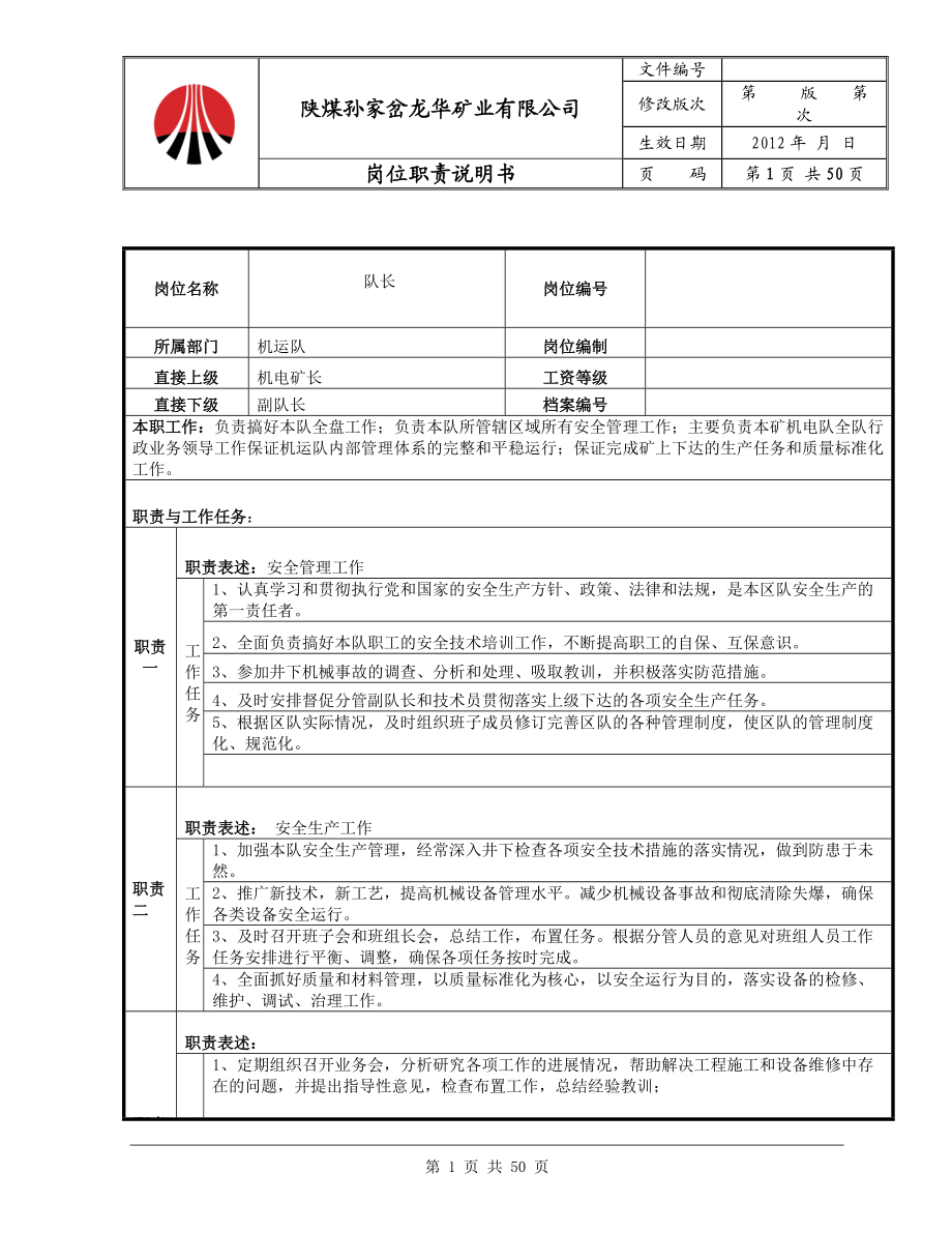 机运队岗位职责说明.docx_第1页