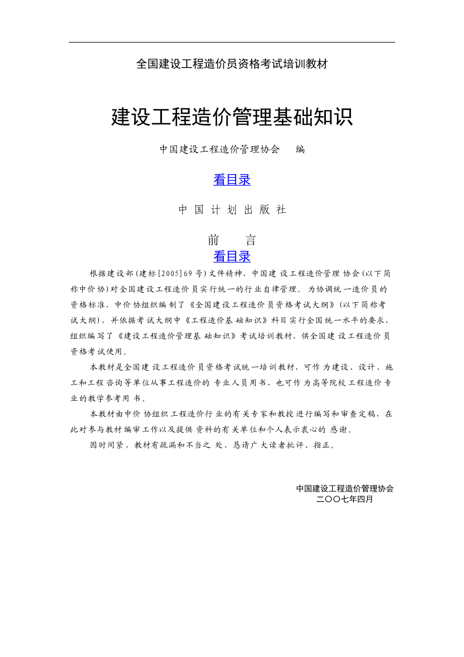 建筑工程造价管理基础知识培训教材.docx_第1页