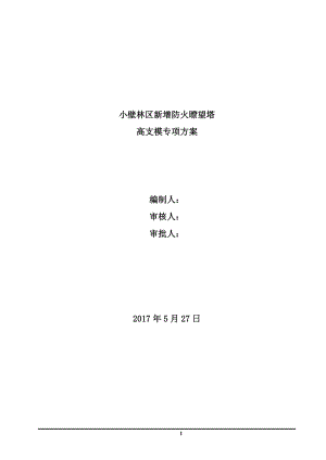 某高大模板施工方案培训资料.docx