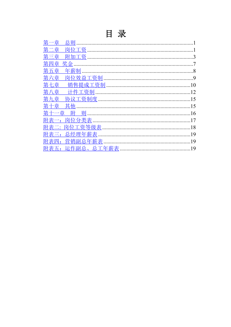 某某公司人力资源薪酬体系设计方案.doc_第2页