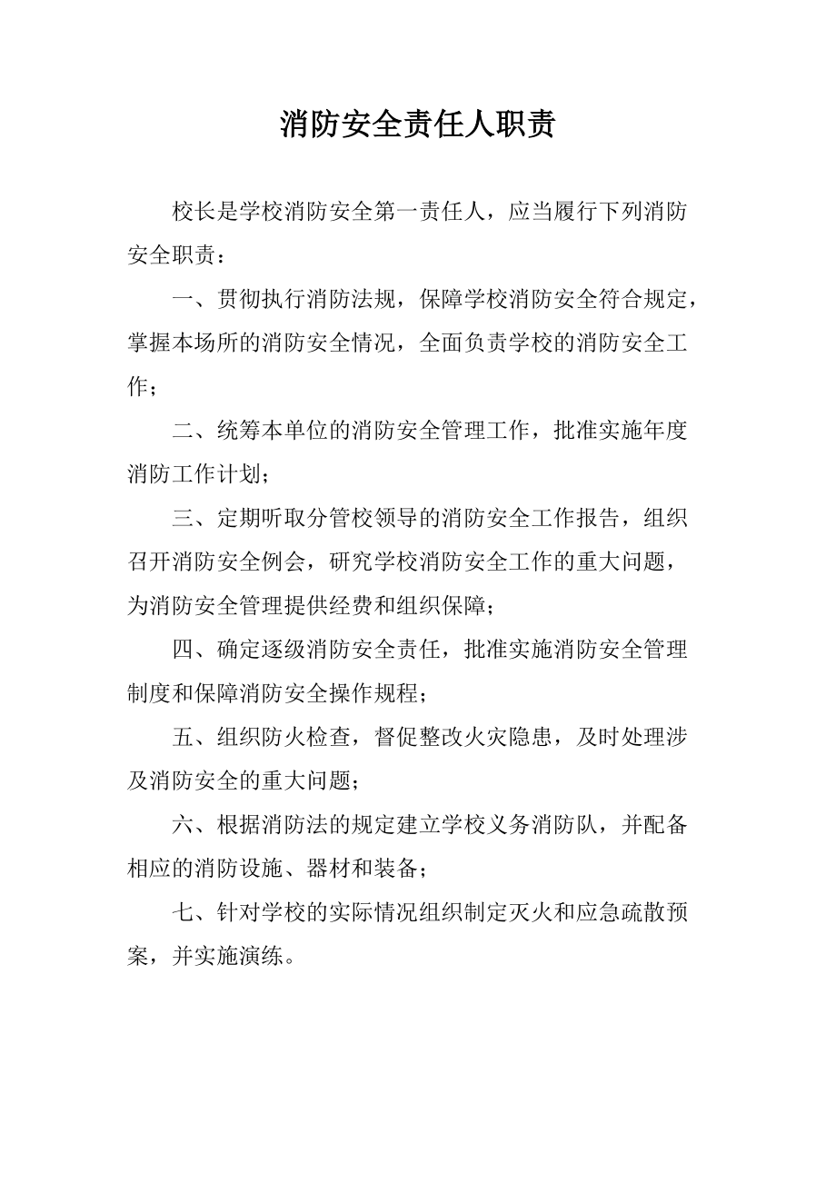 学校消防安全责任人职责(DOC58页).doc_第1页