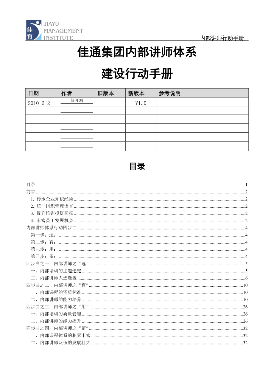 某集团内部讲师体系建设行动手册-笪开源.docx_第1页