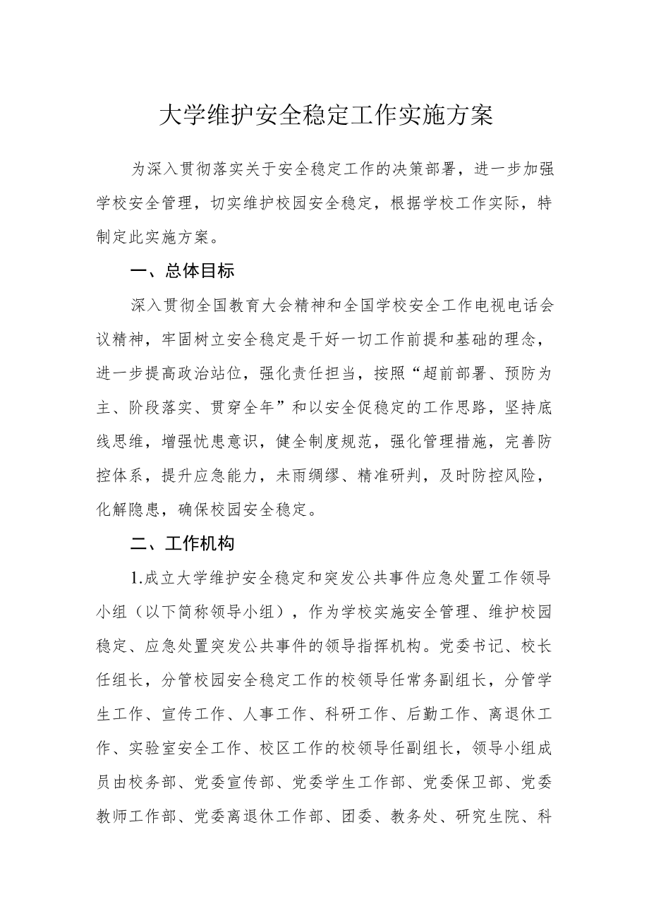 大学维护安全稳定工作实施方案.docx_第1页