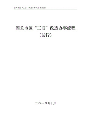 韶关市区“三旧”改造办事流程(试行).docx