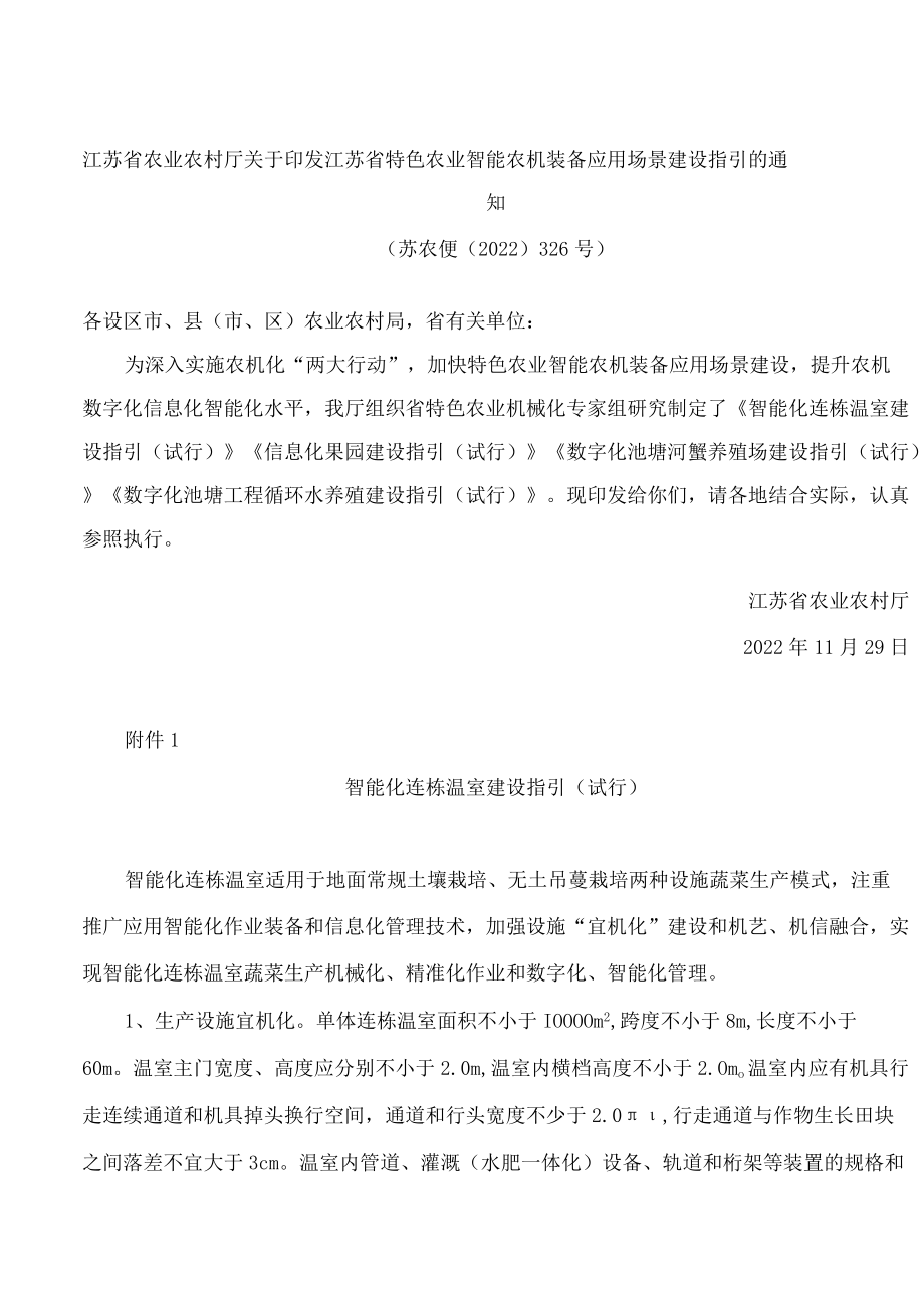 江苏省特色农业智能农机装备应用场景建设指引.docx_第1页