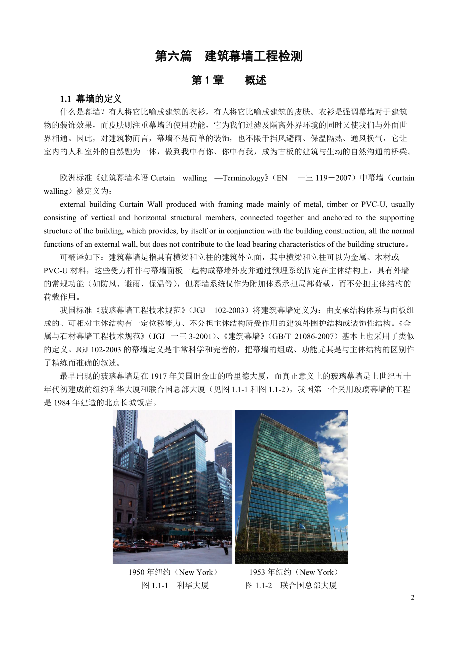 建筑幕墙工程检测培训教材.docx_第2页