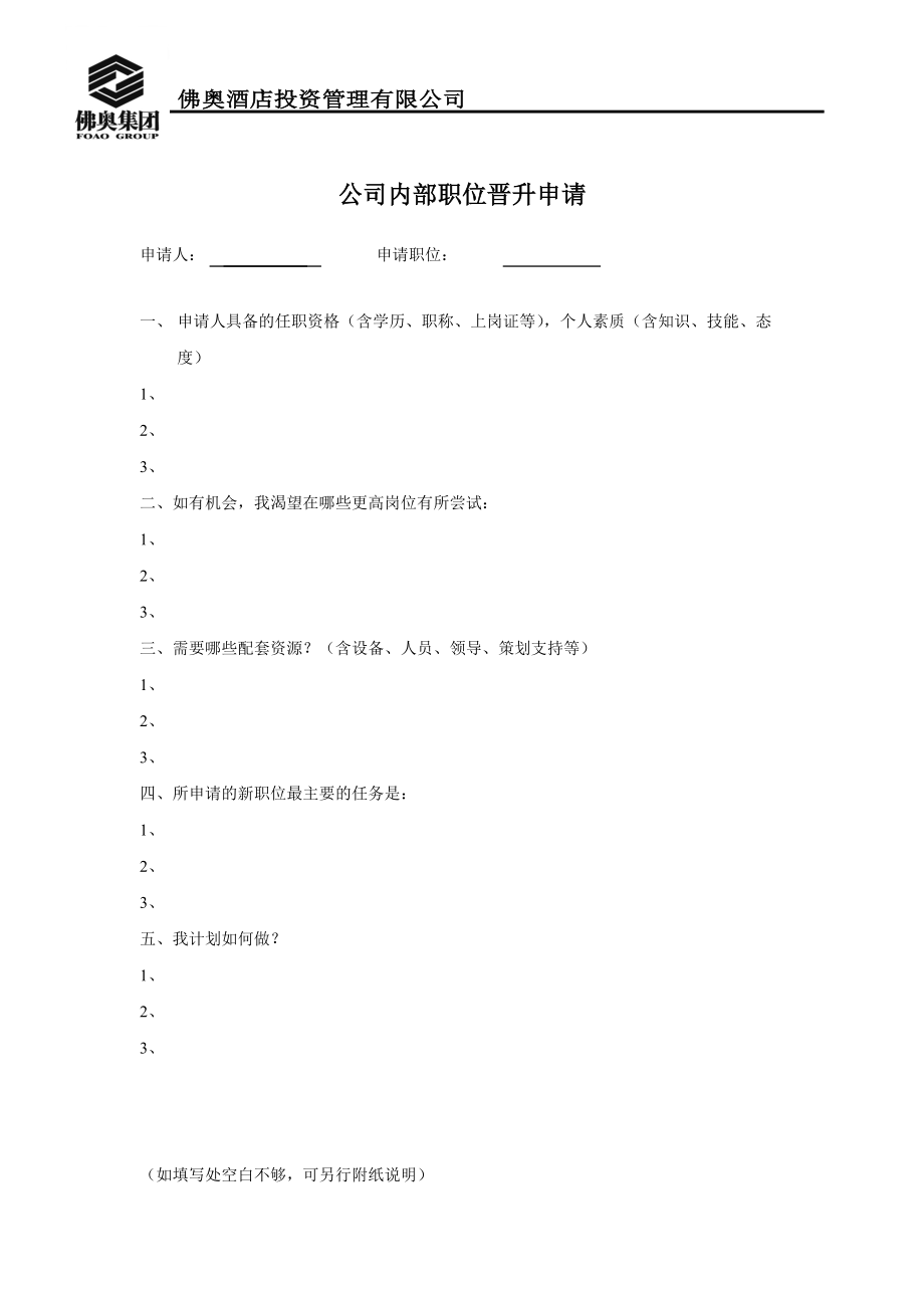 公司内部职位晋升申请.docx_第1页