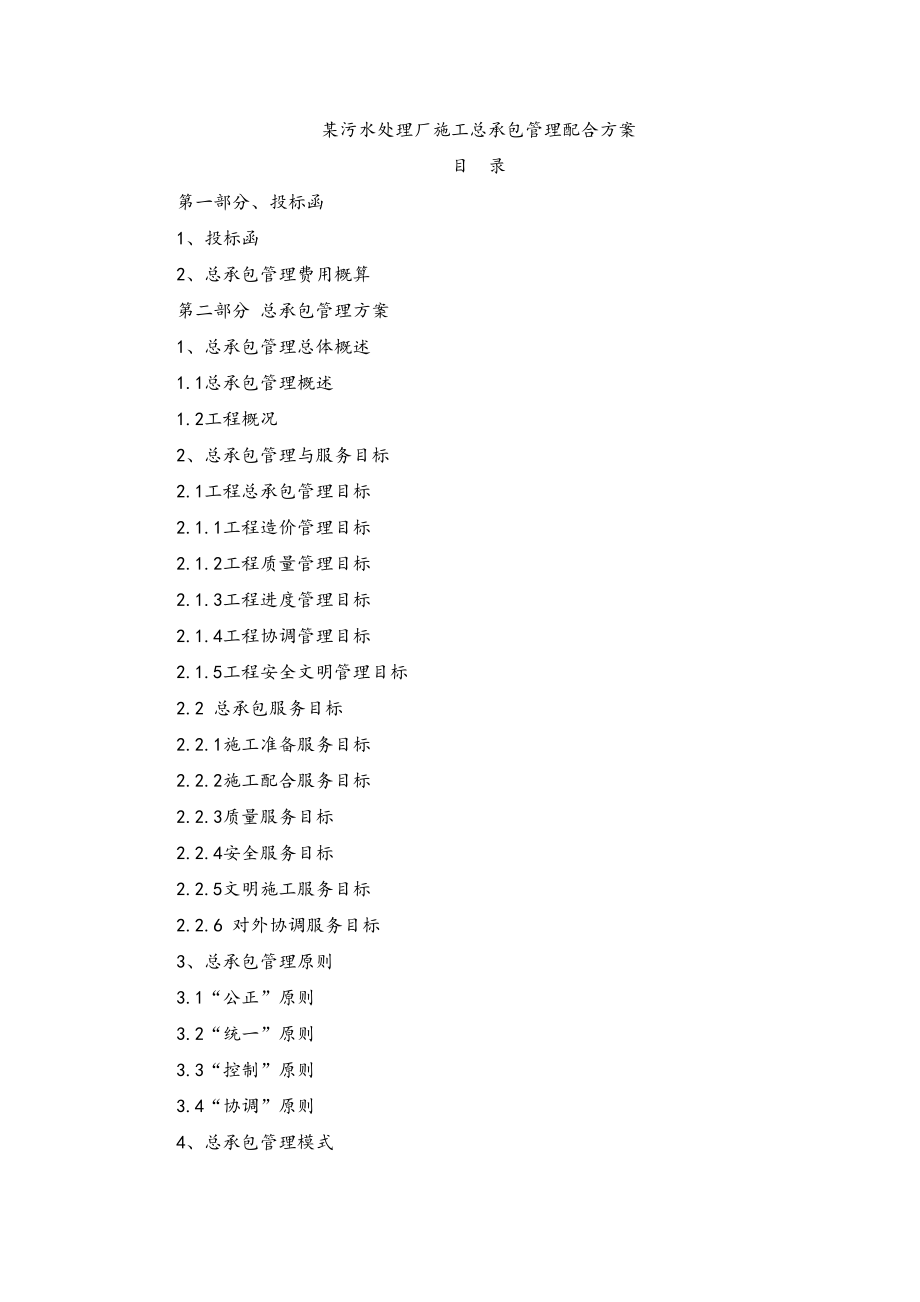 某污水处理厂施工总承包管理配合方案培训资料.docx_第1页