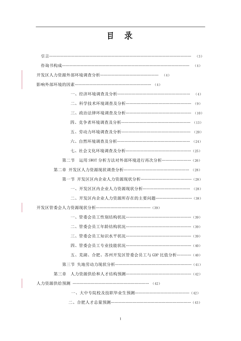 某某开区人力资源规划咨询书.doc_第2页