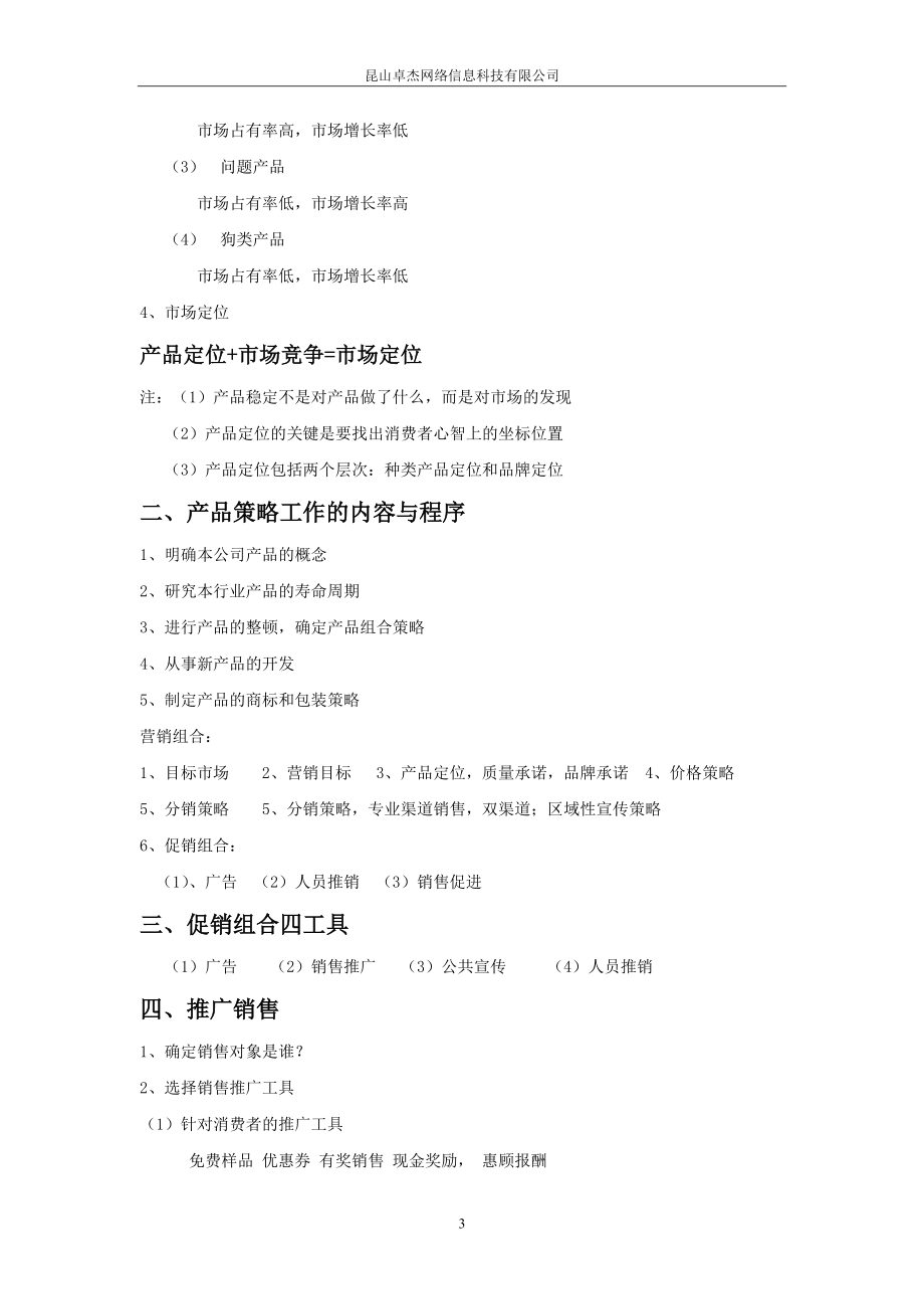 创业型公司及产品生命周期分析.docx_第3页