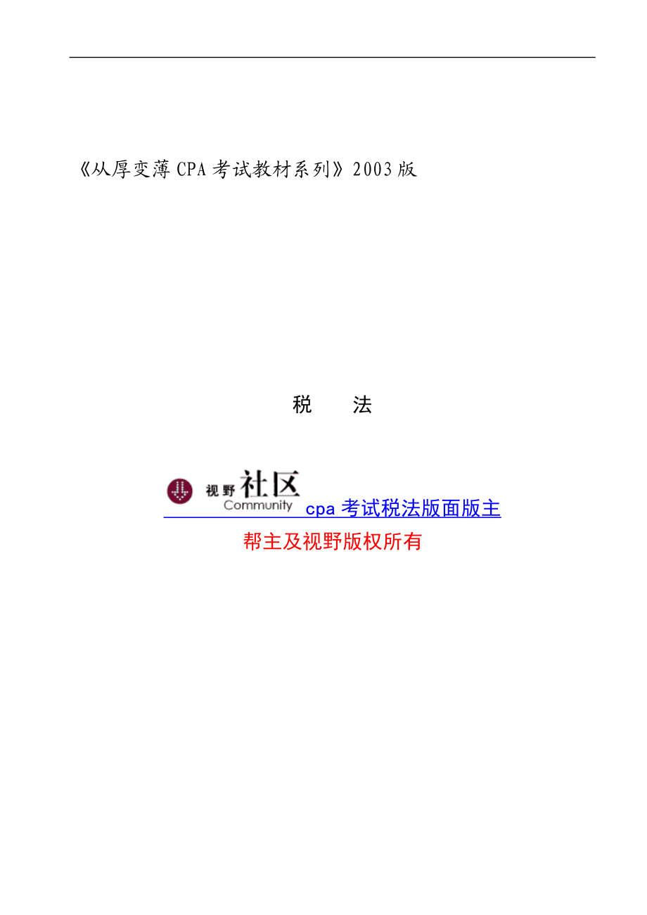 关于税法考试培训教材.docx_第1页