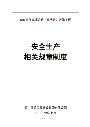 高速公路大修工程安全生产相关规章制度.docx